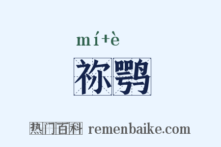 祢鹗是什么意思的图片